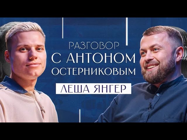 Разговор с Антоном Остерниковым - Лёша ЯНГЕР cover art