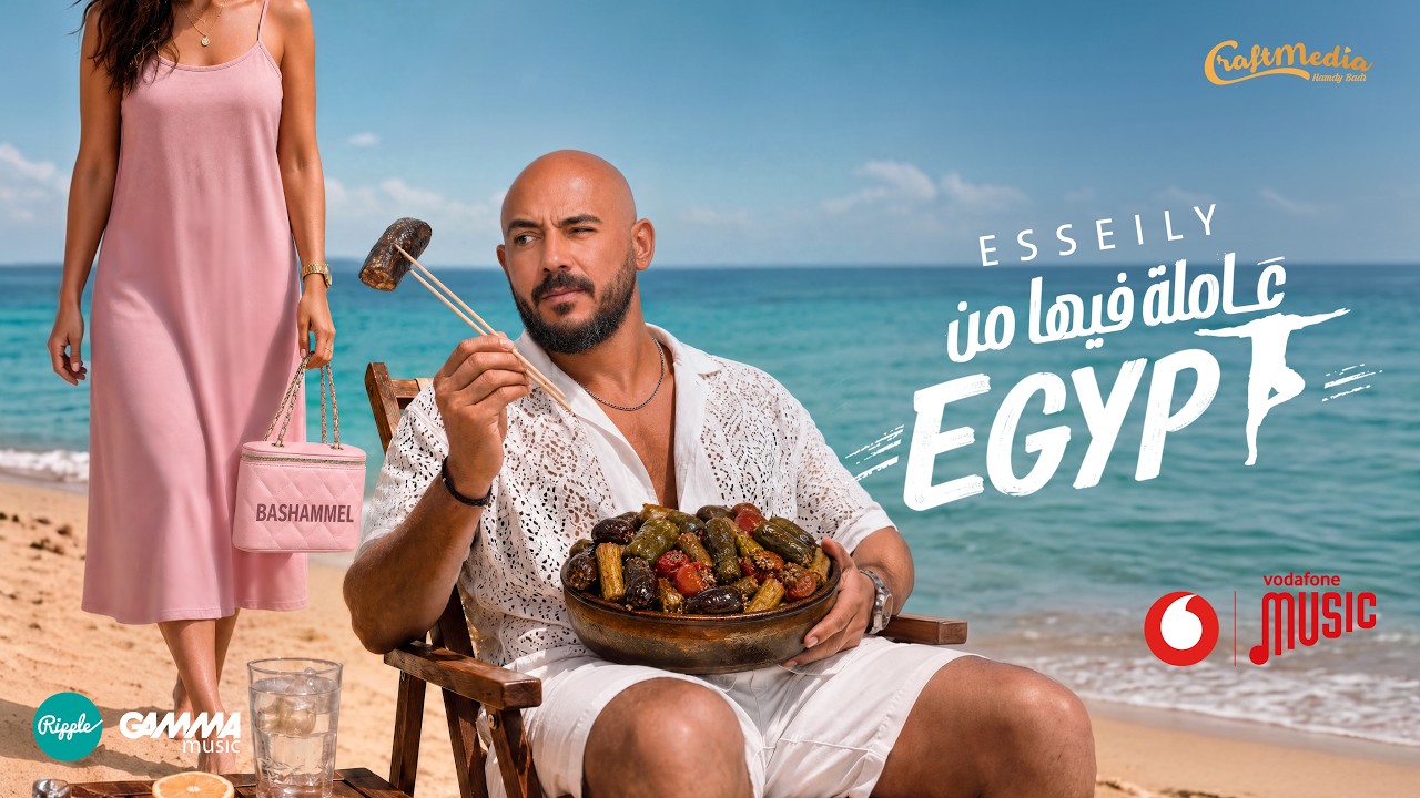 Esseily - 3amla Feha Mn Egypt ( Official Video 2026 ) محمود العسيلي - عاملة فيها من ايجيبت cover art