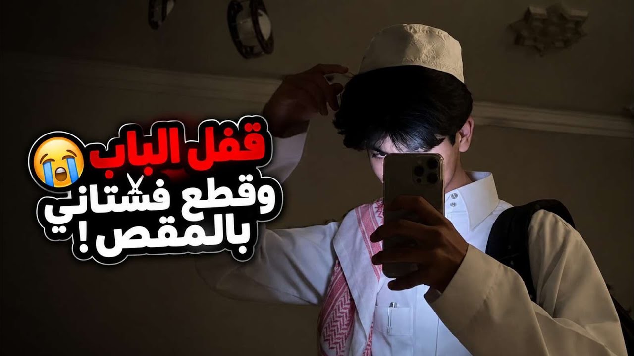 يــوم شافنــي بالفستــان القصيــر طــار عقلــه… وقفّــل البــاب وقطّــع فستانــي بالمقــص! 🤫💖 cover art