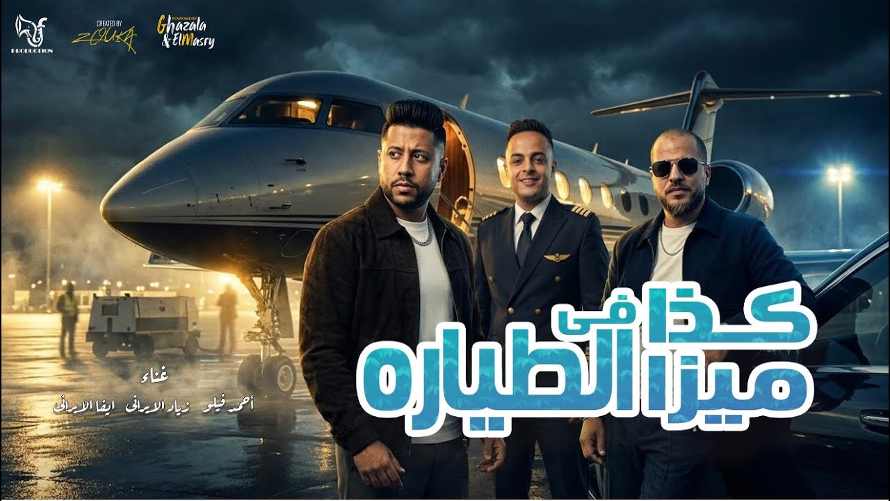 كذا ميزا في الطياره ( هتصيع علي مين يا ابو دكه ) احمد فيلو و زياد الايراني و ايفا الايراني - 2026 cover art