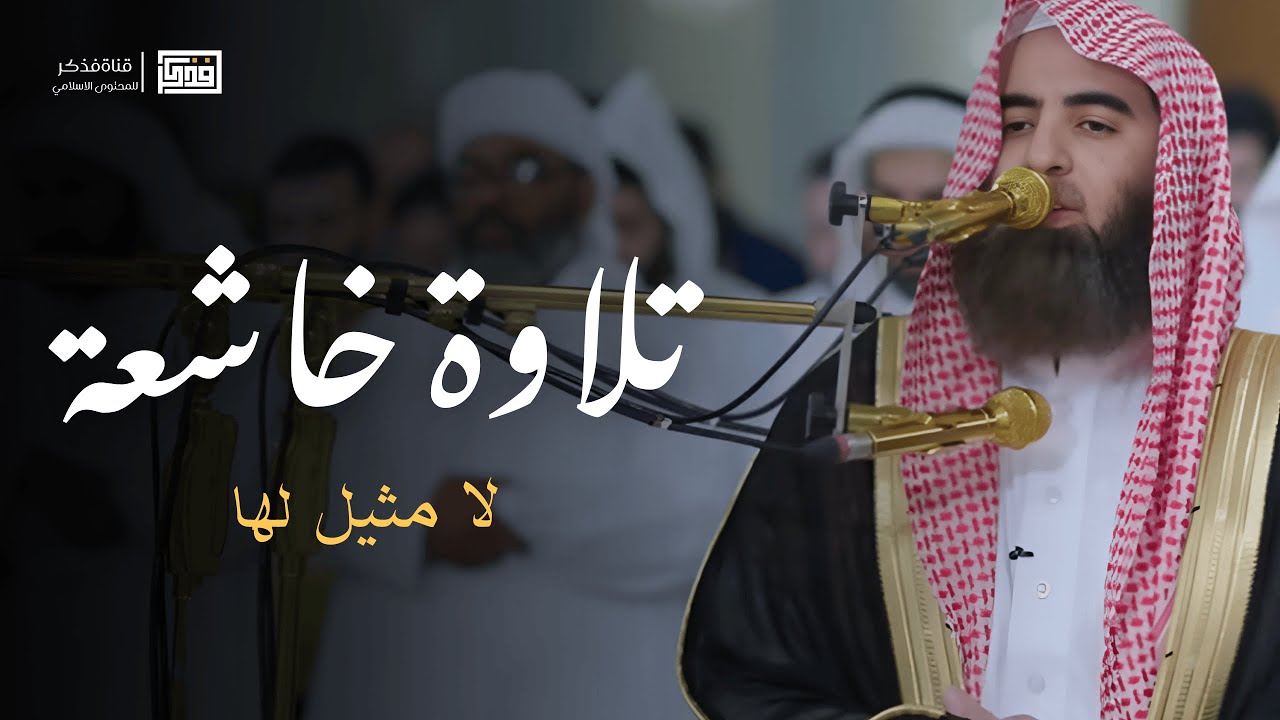 تلاوة مهيبة وإتقان بديع | الشيخ محمد اللحيدان-تلاوة مرئية cover art