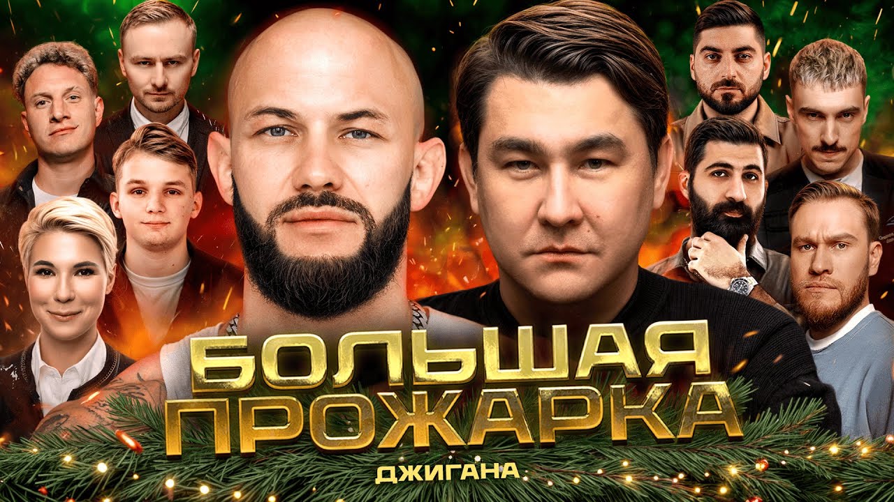 «Большая прожарка» Джигана | Новогодний выпуск cover art