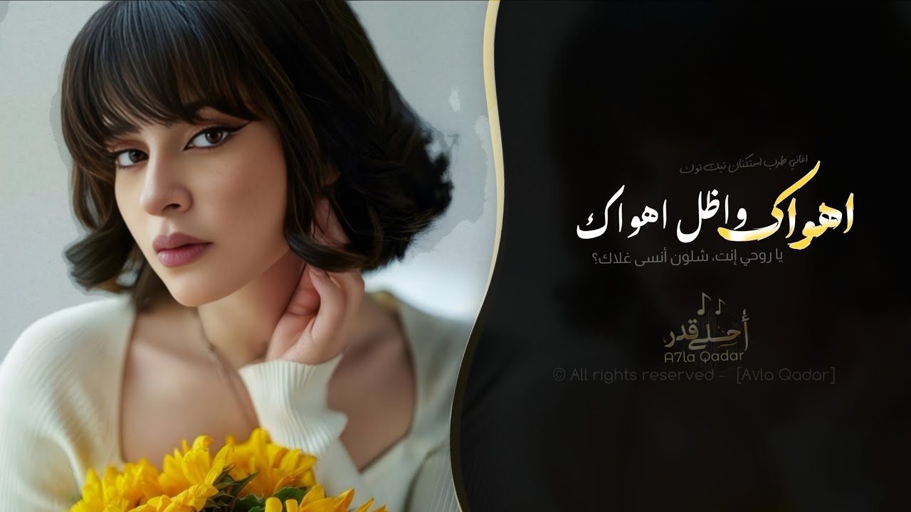 اهواك واظل اهواك - يا روحي إنت شلون أنسى غلاك؟ | اغاني طرب تيك توك 2026 - مطلوبه اكثر شيء cover art