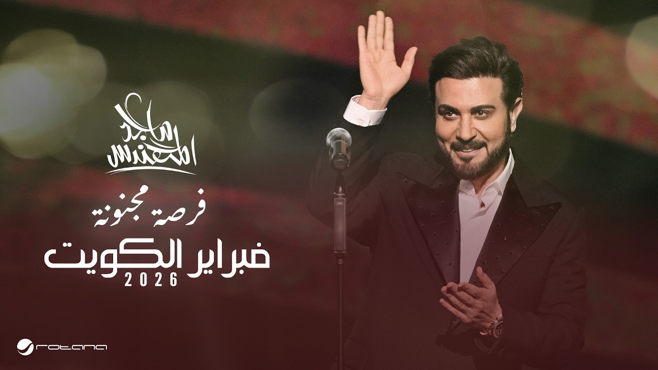 Majid Al Mohandis - Forsa Majnona | February Kuwait 2026 | ماجد المهندس - فرصة مجنونة cover art
