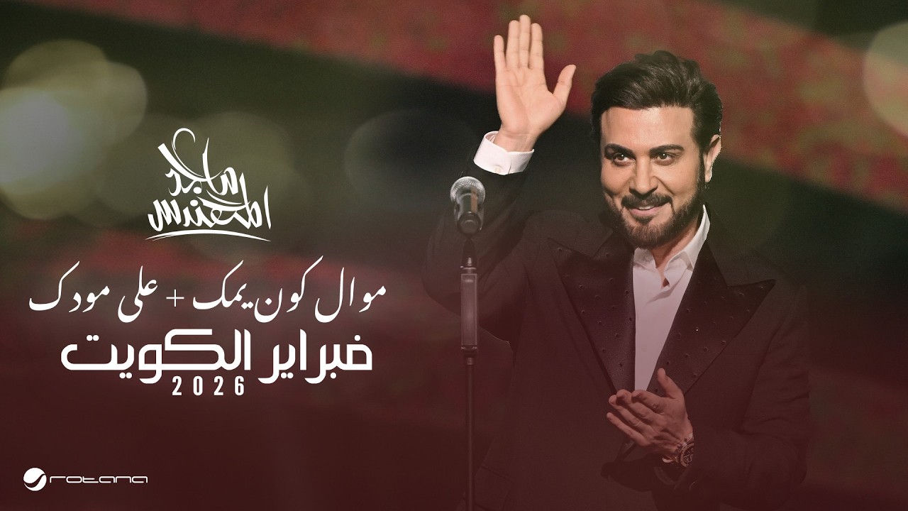 Majid Al Mohandis - Ala Moodak | February Kuwait 2026 | ماجد المهندس - على مودك cover art