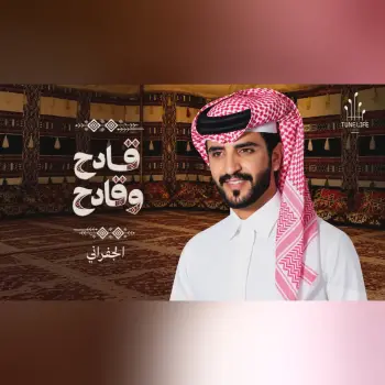 الجفراني 2026 - قادح وقادح || فراج بن قزيع السهلي cover art