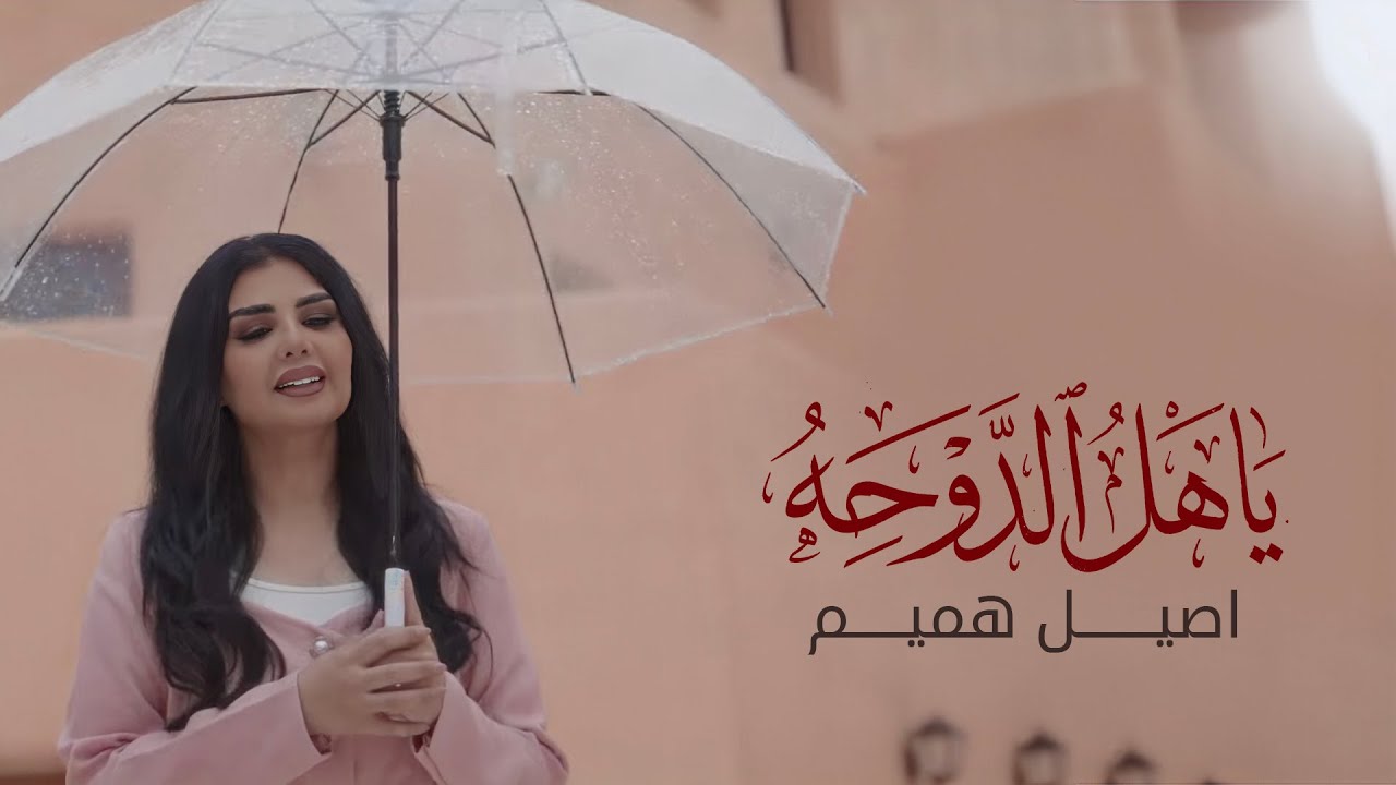 اصيل هميم - ياهل الدوحه ( حصريا ) | 2025 cover art