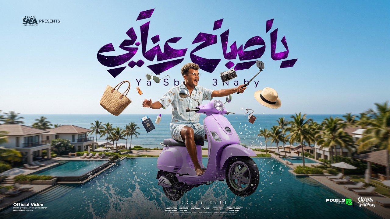 كليب يا صباح عنابي ( انا حلو زياده ) عصام صاصا الكروان - توزيع كيمو الديب - الكليب الرسمي cover art