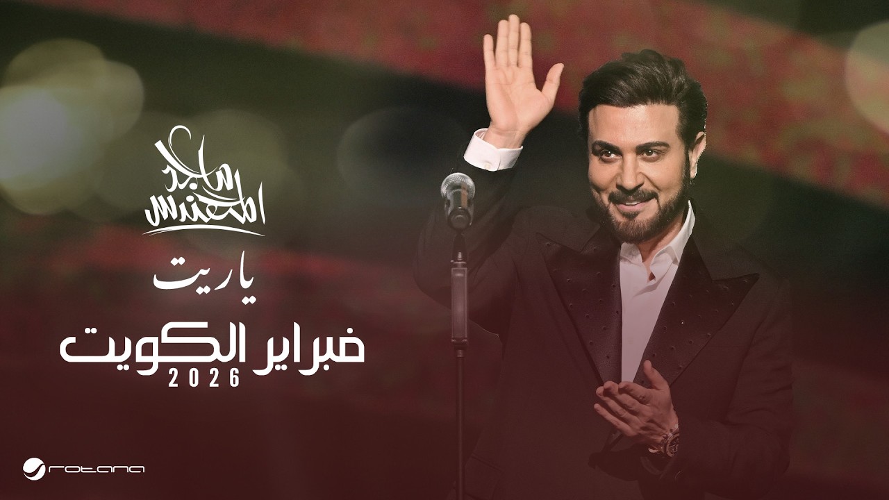 Majid Al Mohandis - Ya Raiet | February Kuwait 2026 | ماجد المهندس - ياريت cover art