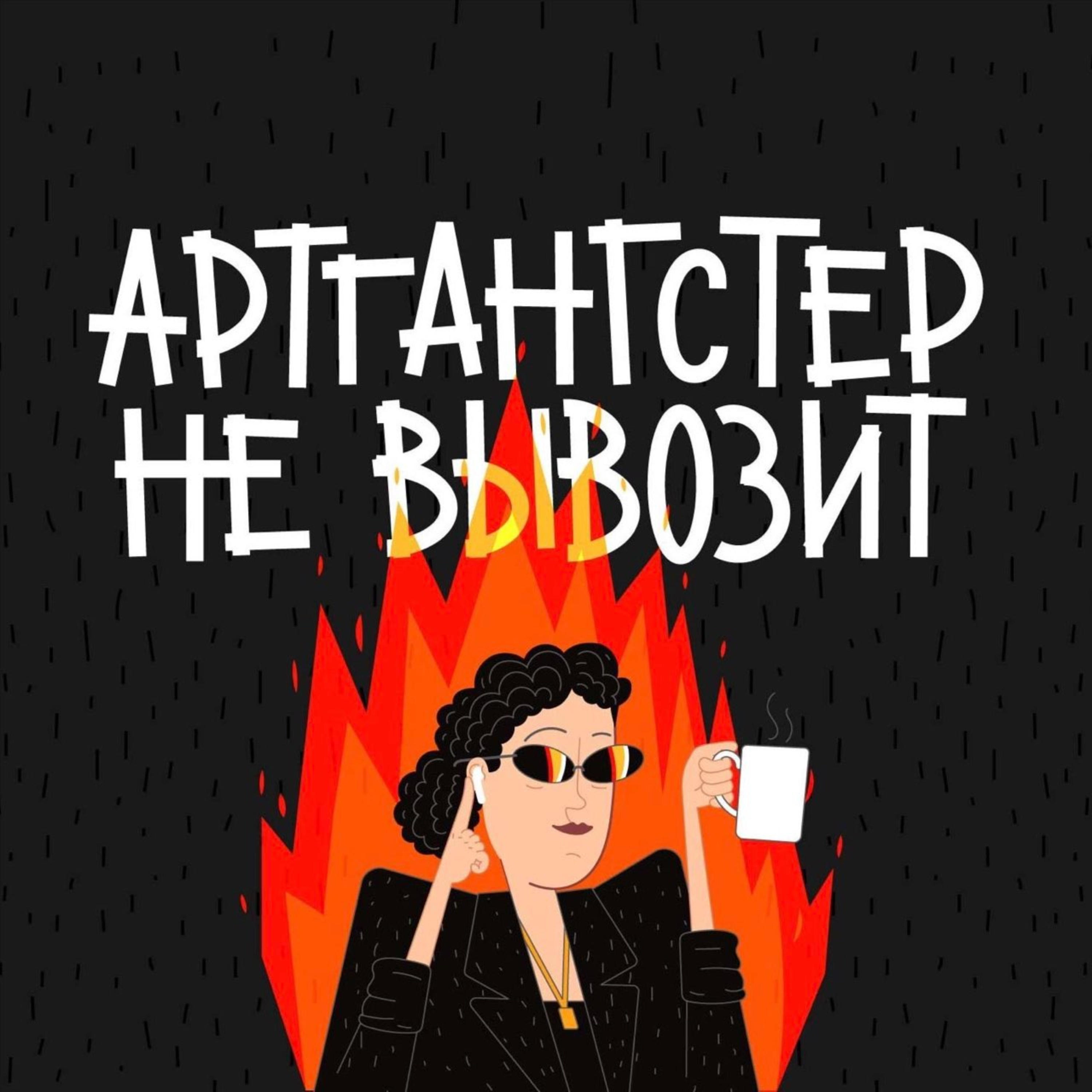 Артгангстер не вывозит cover art