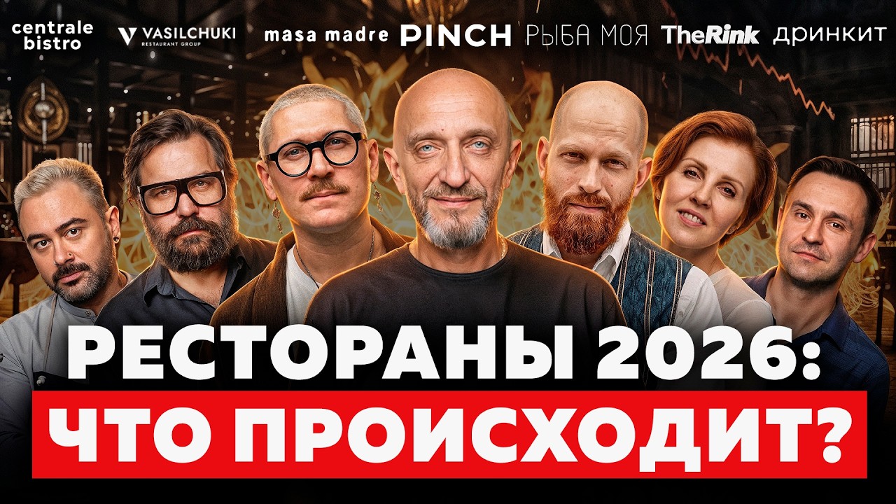 Рестораны закрываются: кто выживет в кризис 2026 года? cover art
