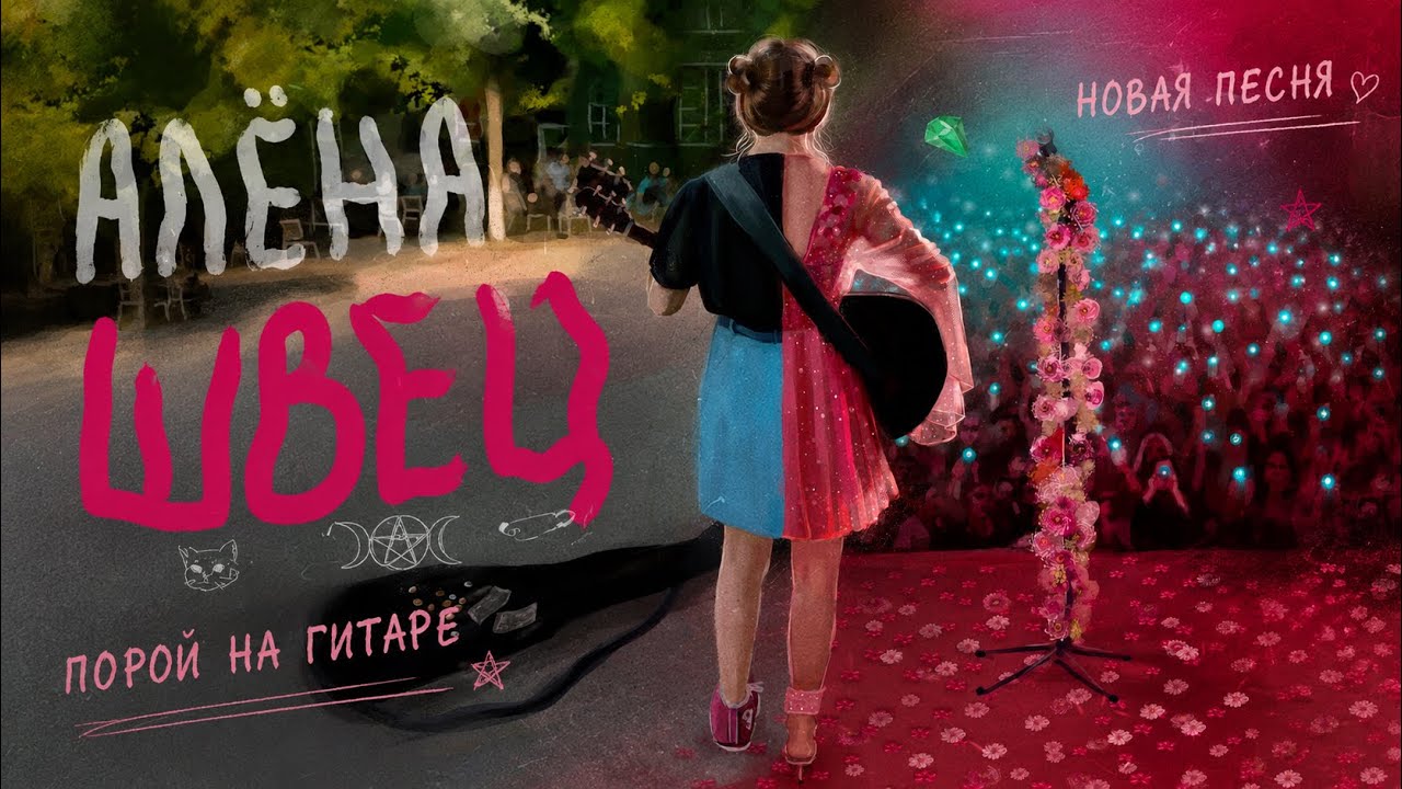 алёна швец. – ПОРОЙ НА ГИТАРЕ cover art