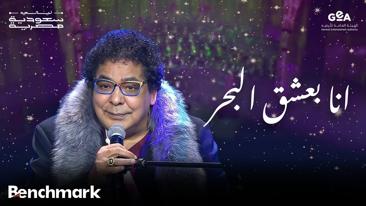 محمد منير | انا بعشق البحر | ليالي سعودية مصرية | 2024 cover art