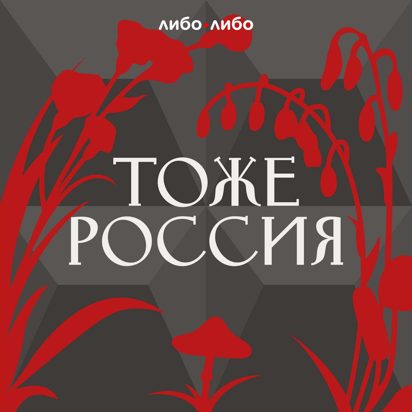 Тоже Россия cover art