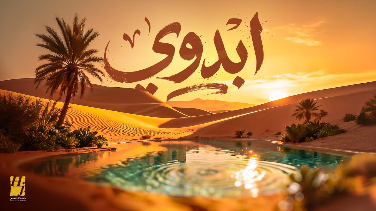 حسين الجسمي - ابدوي ( حصريا ) | 2025 cover art