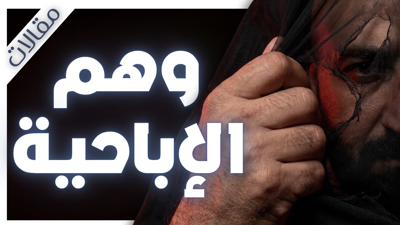 لماذا يرفض العلم تصنيف الإباحية كإدمان رغم التحذيرات؟ | مقالات | بصوت إسلام عادل cover art