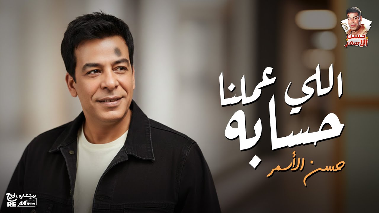 حسن  الاسمر | اللي عملنا حسابه cover art