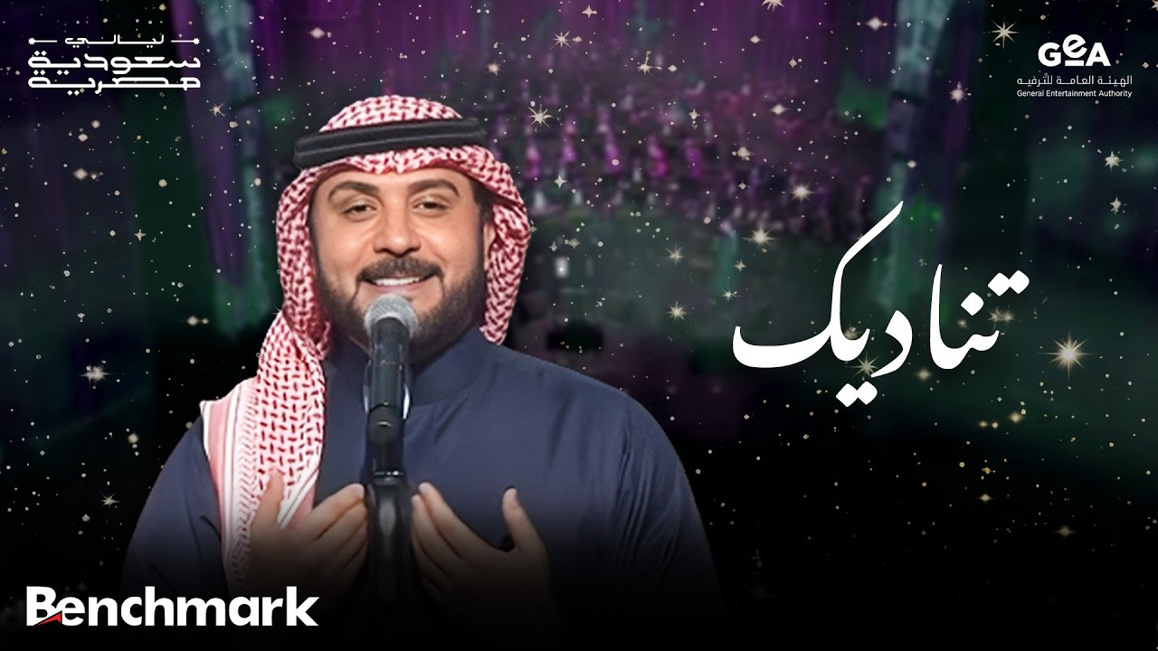 ماجد المهندس | تناديك | ليالي سعودية مصرية | 2024 cover art
