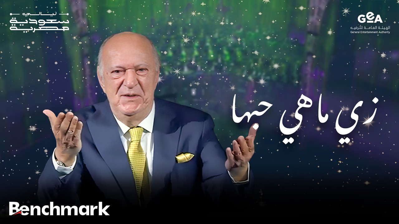 عمر خيرت | زي ماهي حبها ( من فيلم مافيا ) | ليالي سعودية مصرية | 2024 cover art