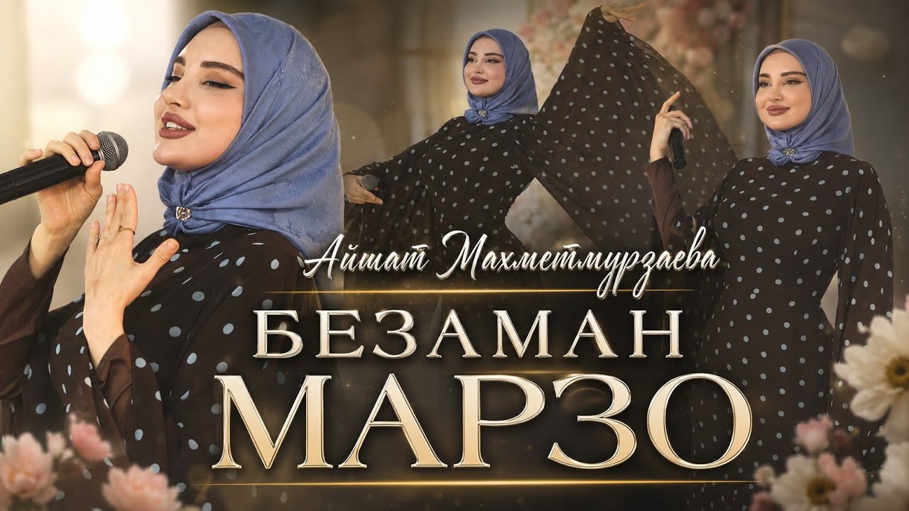 Айшат Махметмурзаева - Безаман марзо (ПРЕМЬЕРА ХИТА 2026) cover art