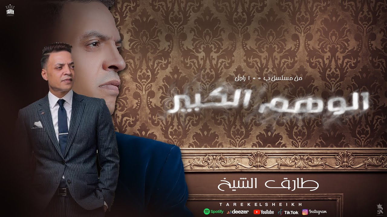 اغنية مسلسل ب 100 راجل - ( الوهم الكبير ) طارق الشيخ 2024 - ( Tarek El Sheikh - 2024 ( Elwhm Elkeber cover art