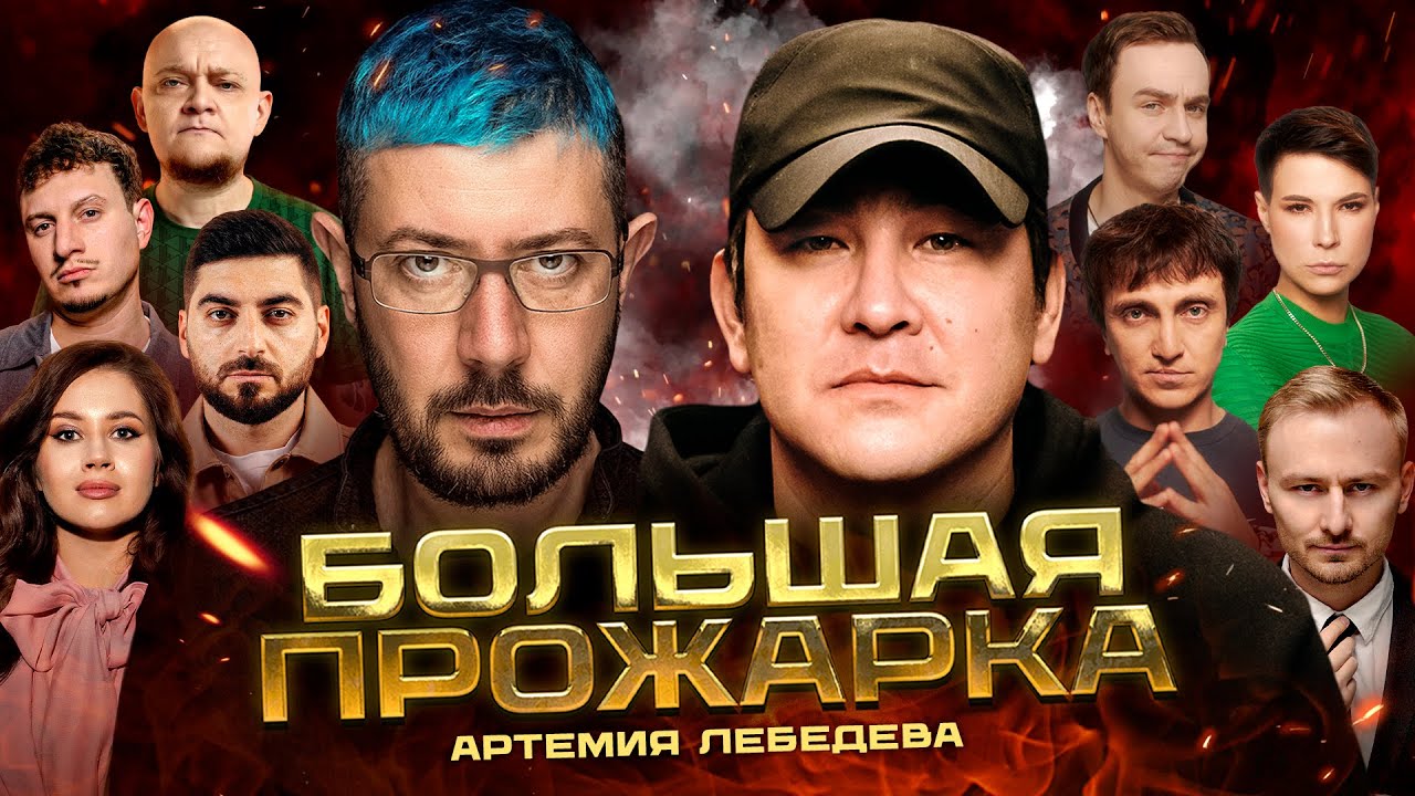 «Большая прожарка» Артемия Лебедева. cover art