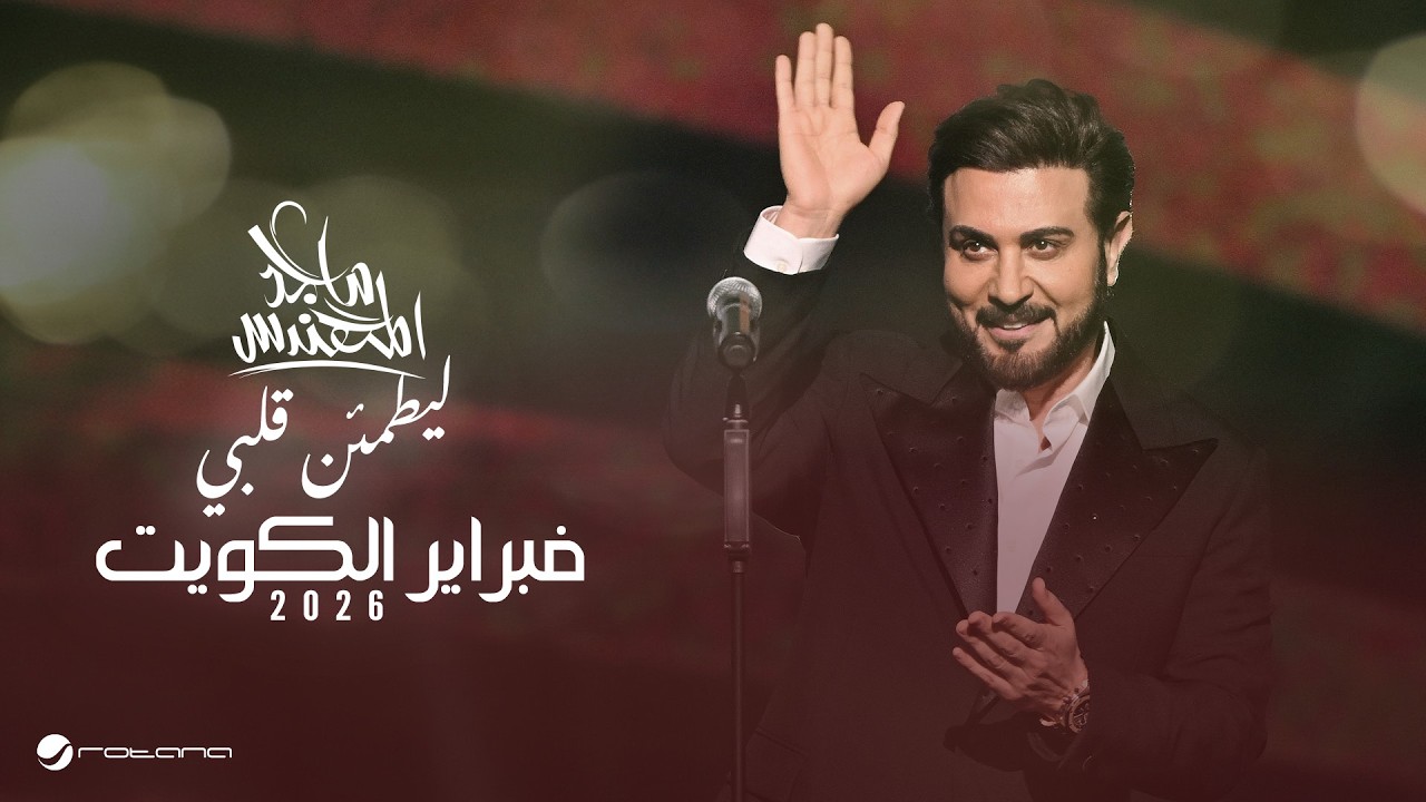 Majid Al Mohandis - Le Yatmaen Galby | February Kuwait 2026 | ماجد المهندس - ليطمئن قلبي cover art