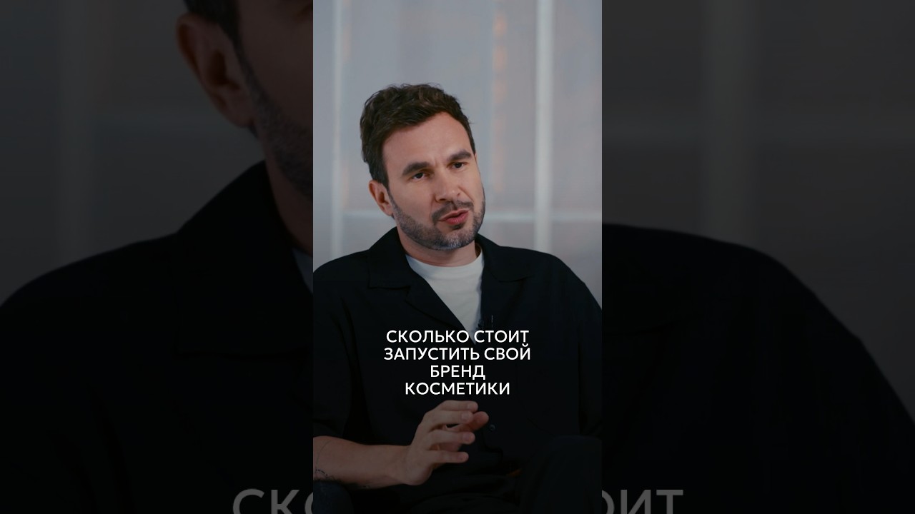 Наталья Шик — сколько стоит запустить свой бренд косметики cover art