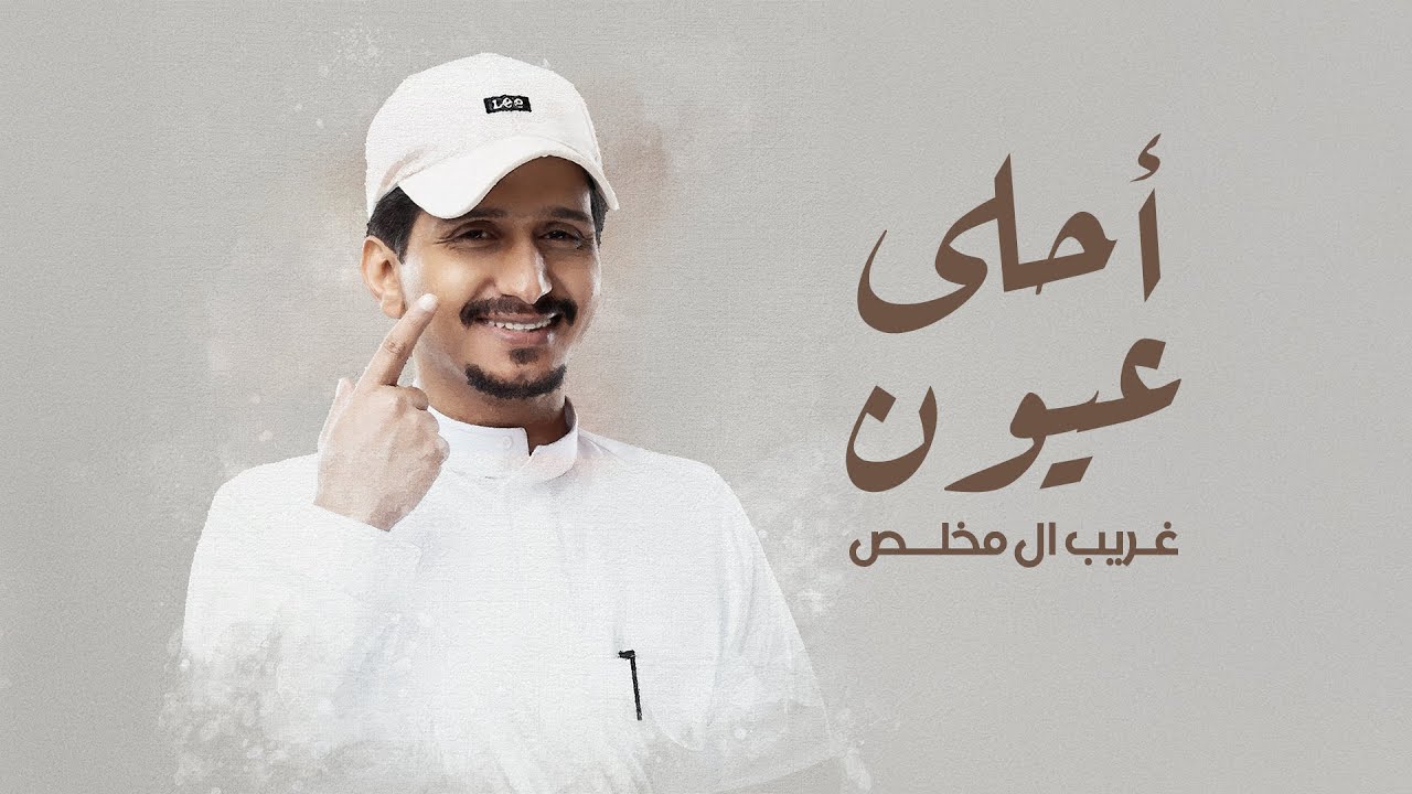 غريب ال مخلص - احلى عيون (حصرياً) | 2025 cover art