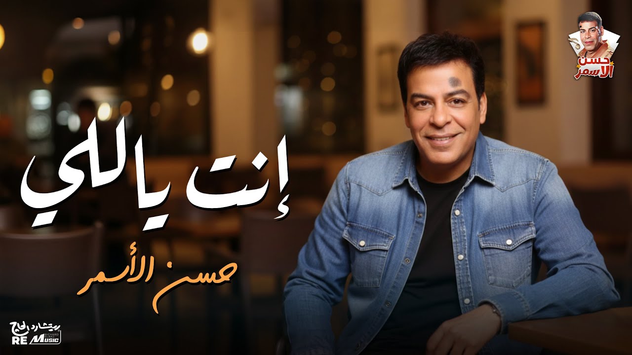 حسن الاسمر - إنت ياللي cover art