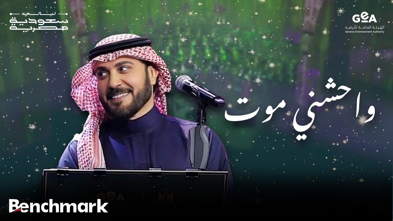 ماجد المهندس | واحشني موت | ليالي سعودية مصرية | 2024 cover art