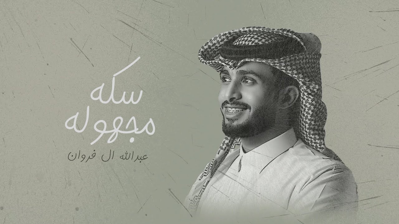 عبدالله ال فروان - سكه مجهولة (حصرياً) | 2022 cover art