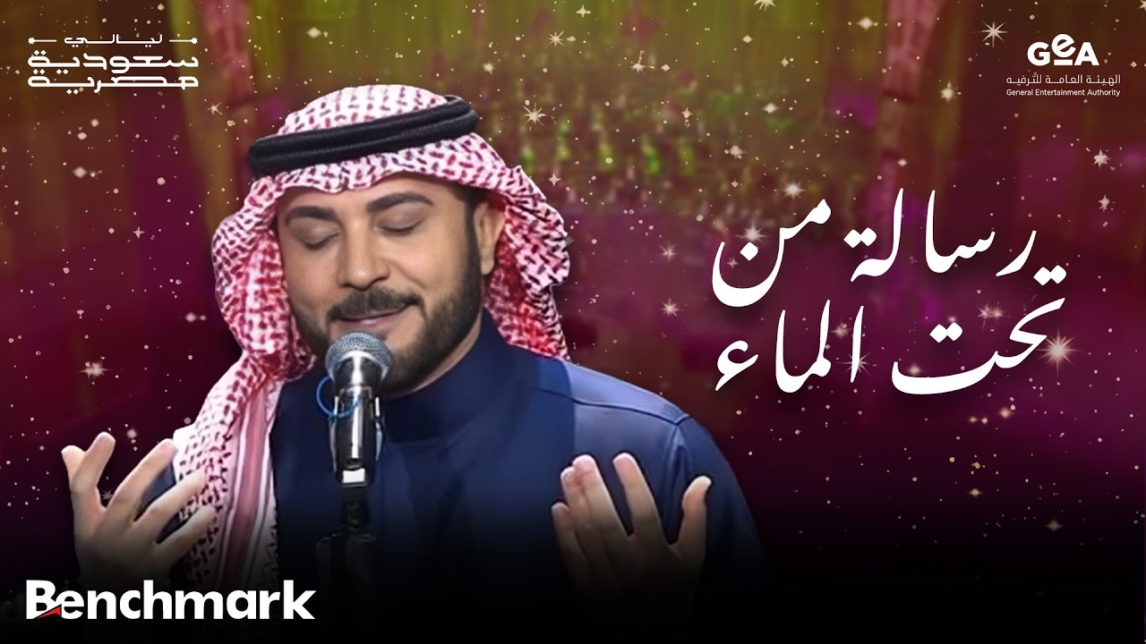 ماجد المهندس | رسالة من تحت الماء | ليالي سعودية مصرية | 2024 cover art