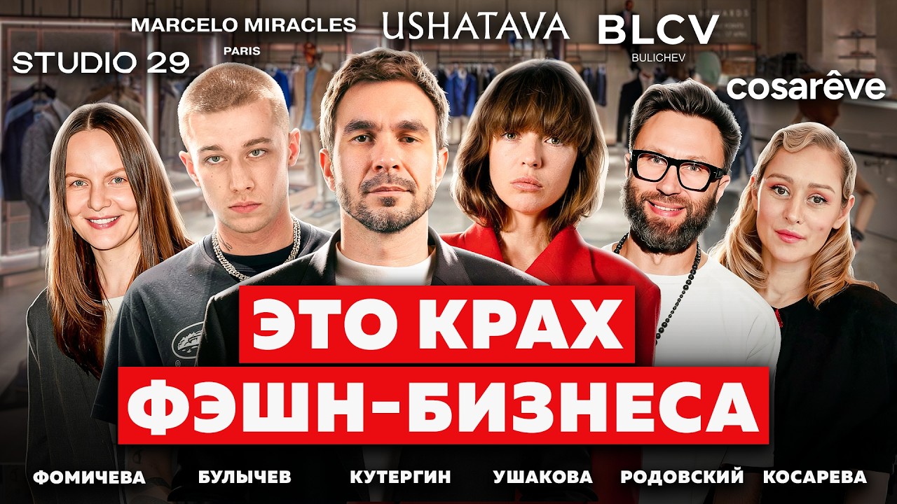 Бренды закрываются: бизнес в России ВСЁ? MARCELO MIRACLES, USHATAVA, cosarêve, STUDIO 29, BLCV cover art