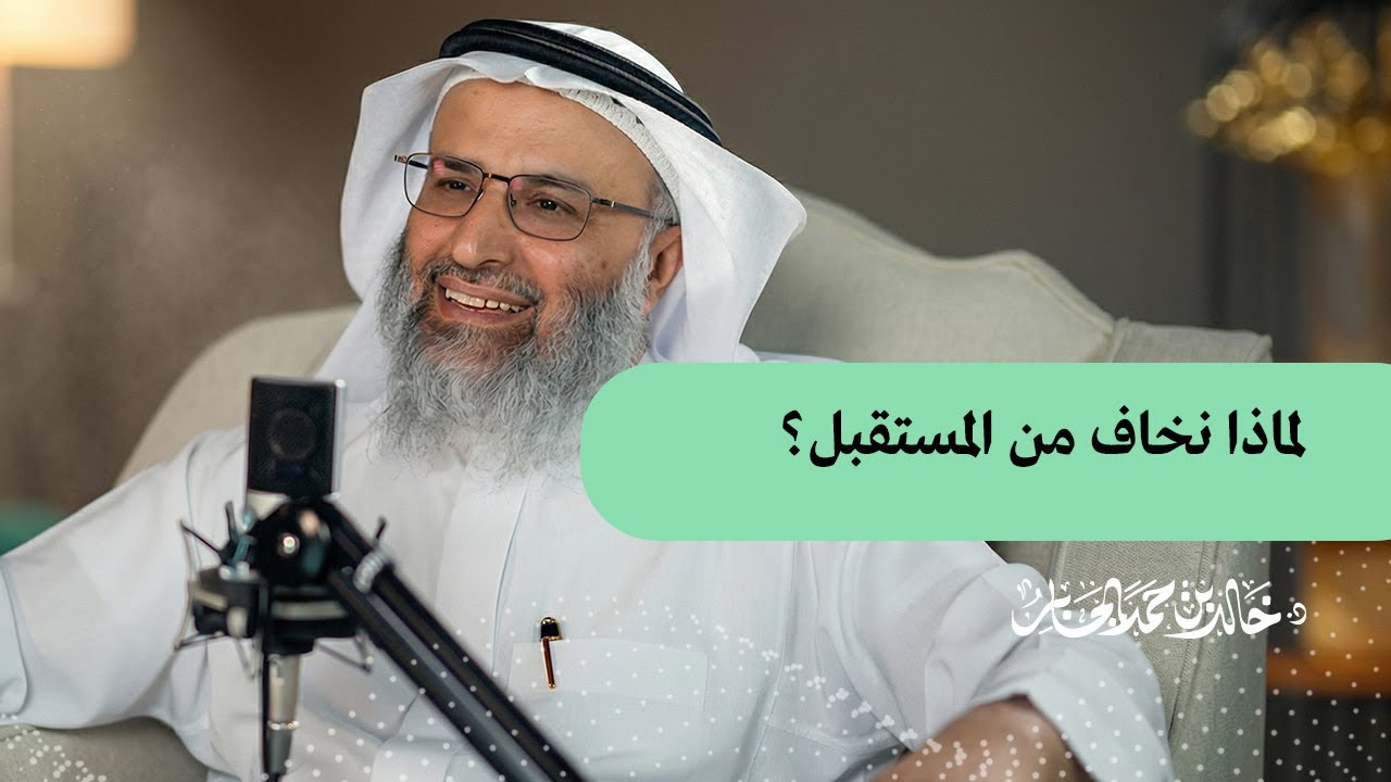 لماذا نخاف من المستقبل؟