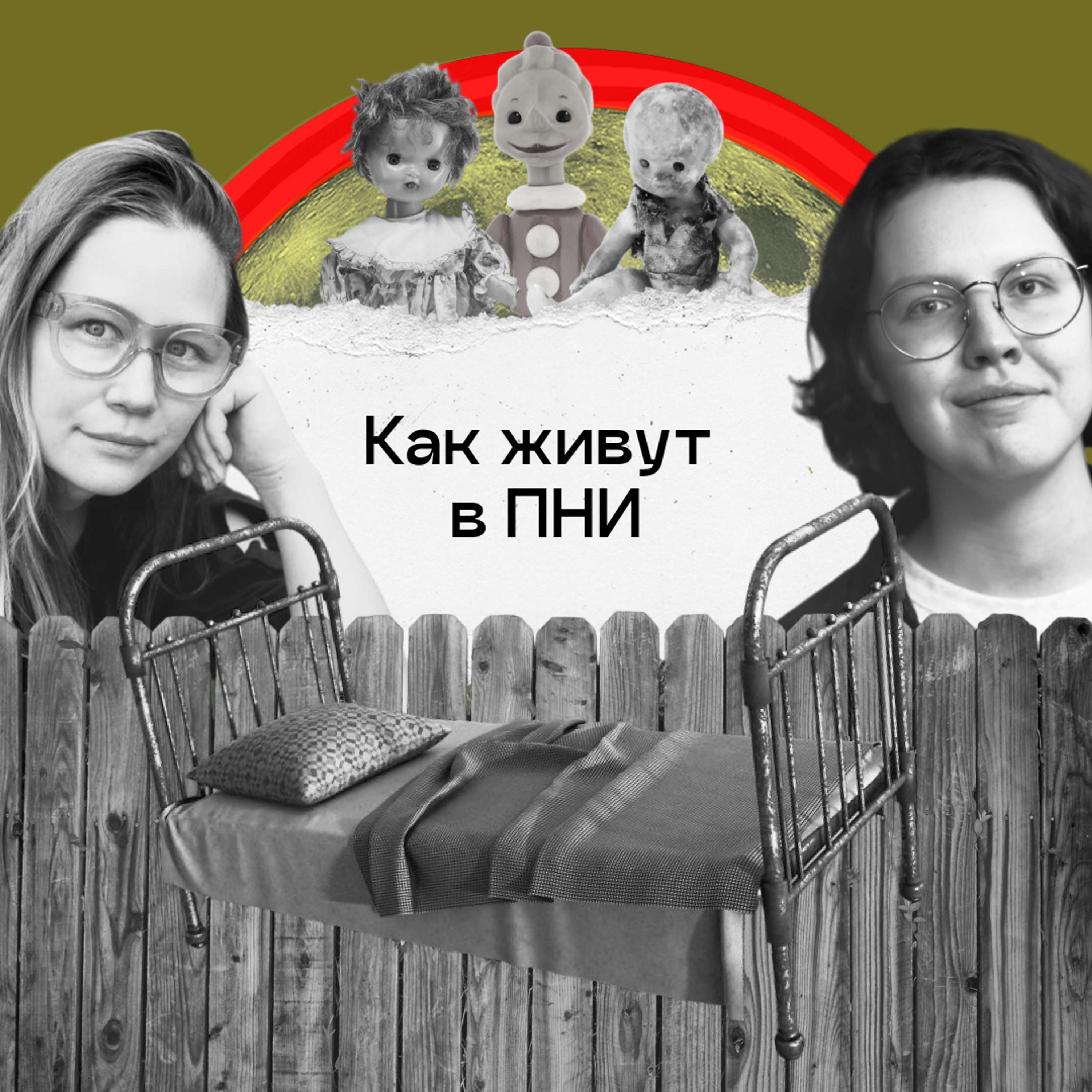 Ужасы жизни в ПНИ. Клепикова, «Наверно я дурак» cover art