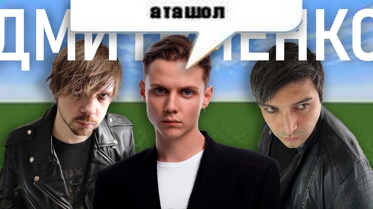 САМЫЙ СЛАДКИЙ ПЕВЕЦ ВАНЯ ДМИТРИЕНКО | ГЛУБОКИЙ АНАЛИЗ cover art