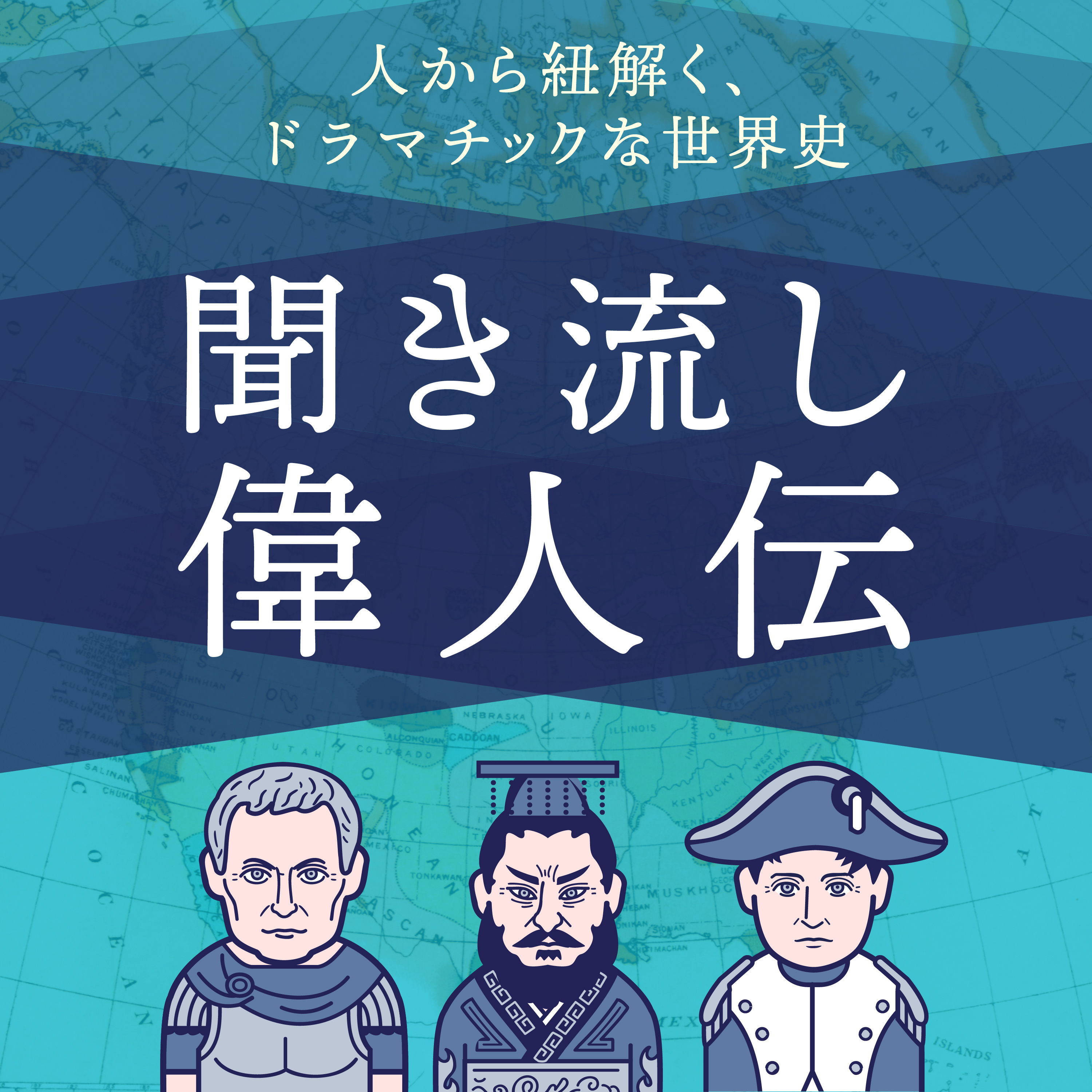 歴史を紐解く！聞き流し偉人伝 cover art