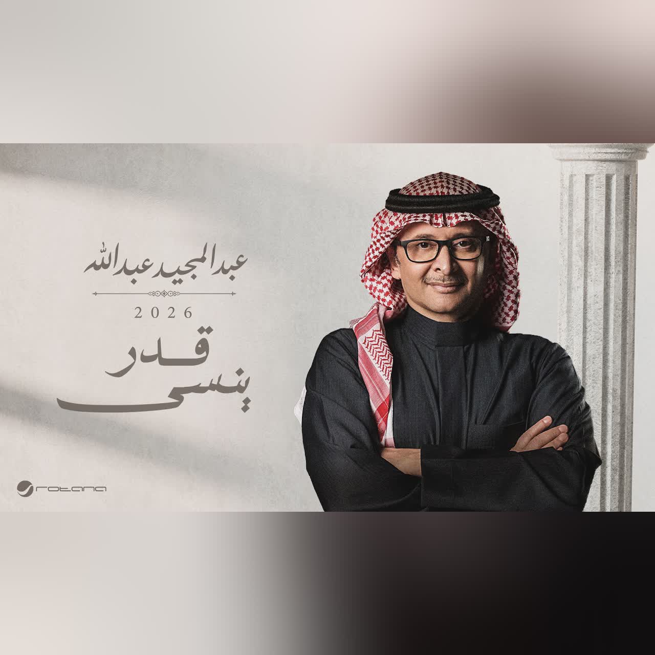 Abdul Majeed Abdullah - Qedr Yensa | Lyrics Video 2026 | عبدالمجيد عبدالله - قدر ينسى cover art
