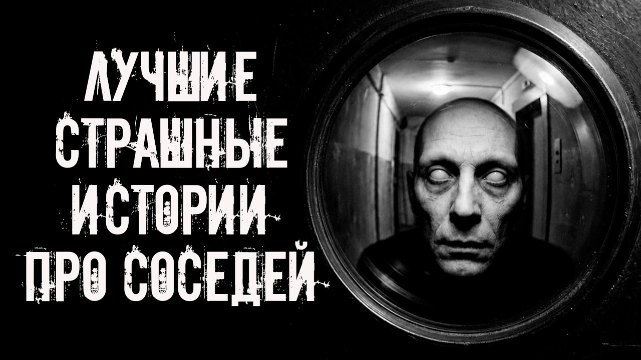 ЛУЧШИЕ СТРАШНЫЕ ИСТОРИИ ПРО СОСЕДЕЙ 2026! Страшные истории на ночь. Страшилки на ночь cover art