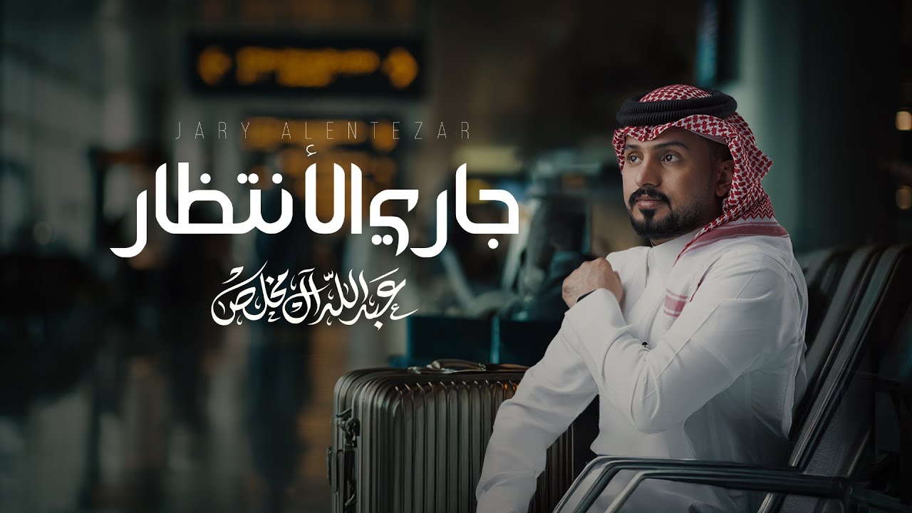 عبدالله ال مخلص - جاري الأنتظار (حصرياً) | 2025 cover art