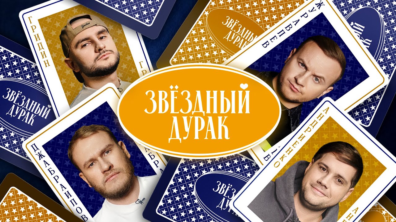 Звездный дурак #6 - Журавлев, Джабраилов, Андриенко, Гридин, Савенко cover art