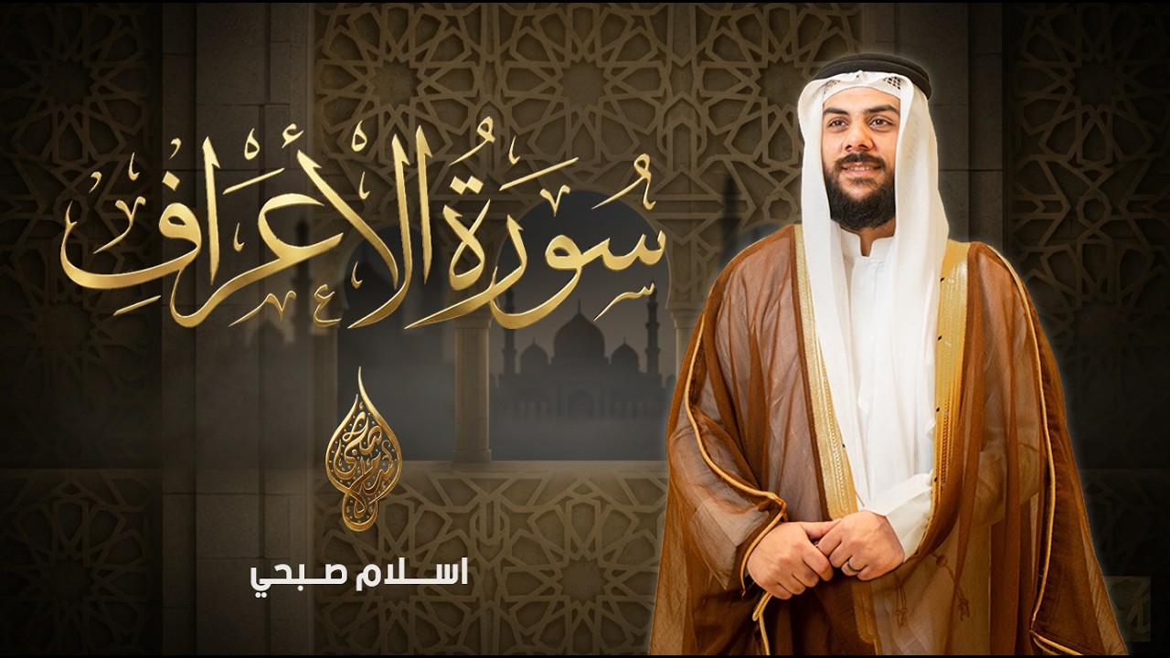 سورة الأعراف ( كاملة) Surah Al-A'raf  | القارئ اسلام صبحي cover art