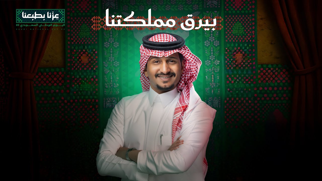 غريب ال مخلص - بيرق مملكتنا | اليوم الوطني 95 cover art