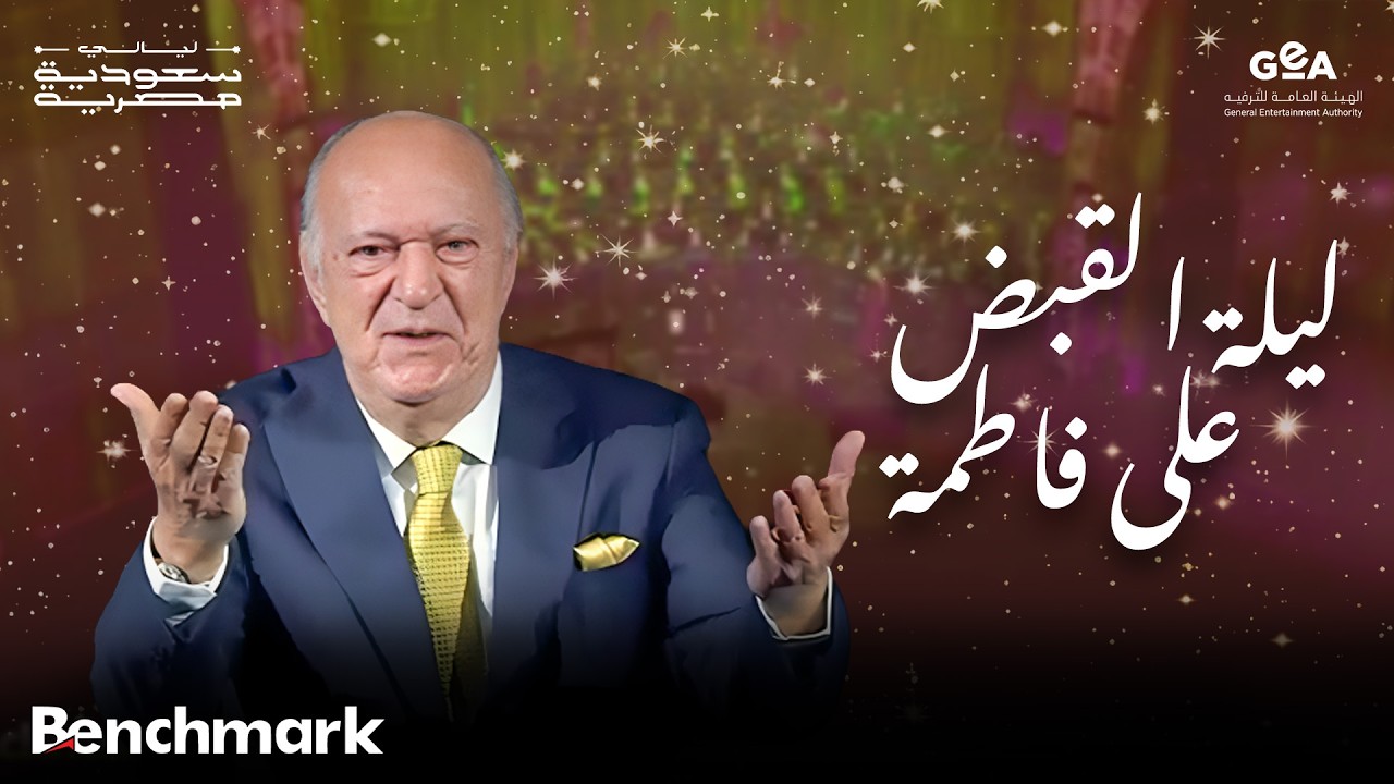 عمر خيرت | ليلة القبض على فاطمة | ليالي سعودية مصرية | 2024 cover art