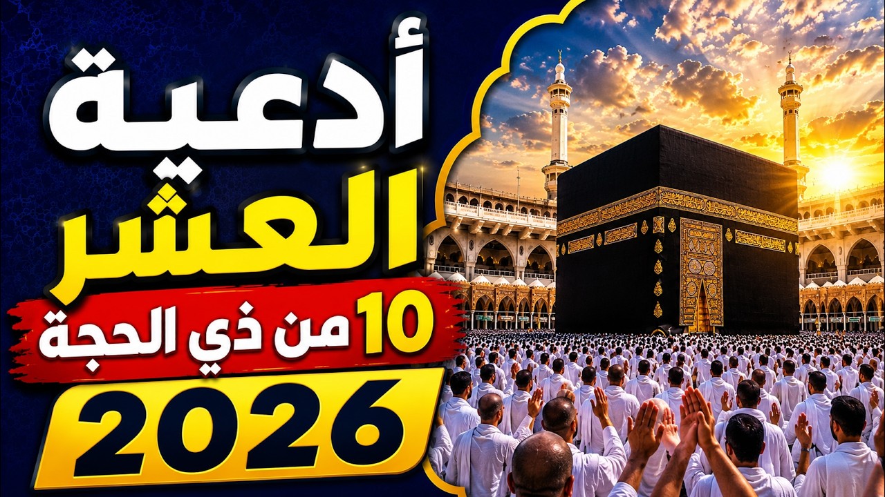 في أعظم أيام الدنيا 🕋 أجمل أدعية العشر من ذي الحجة 2026 | راحة وطمأنينة cover art