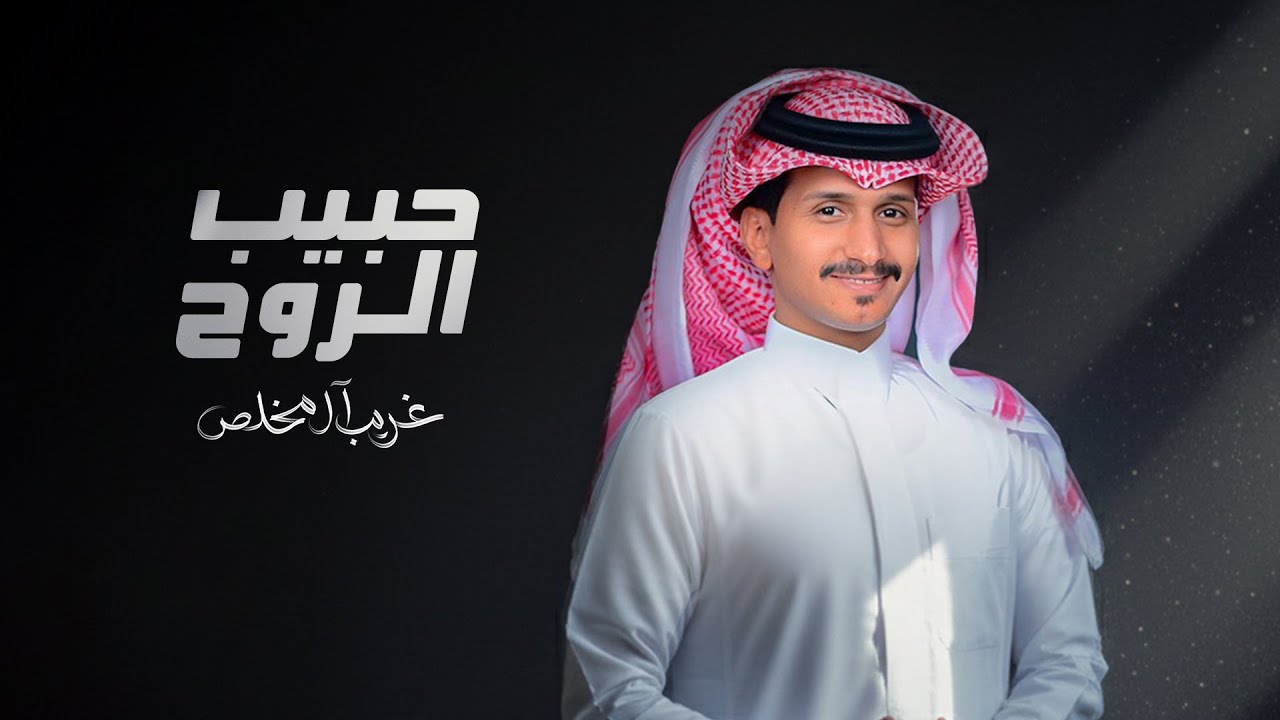 غريب ال مخلص - حبيب الروح (حصرياً) | 2025 cover art