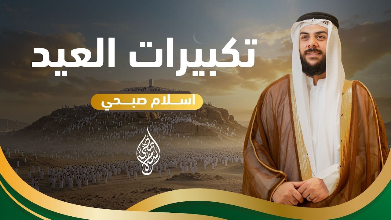 ساعة كاملة من التكبير والتهليل في يوم عرفة | اسلام صبحي cover art