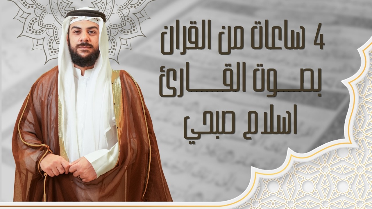 4 ساعات متواصلة من القران مباشر بصوت القارئ اسلام صبحي |  islam sobhi live cover art