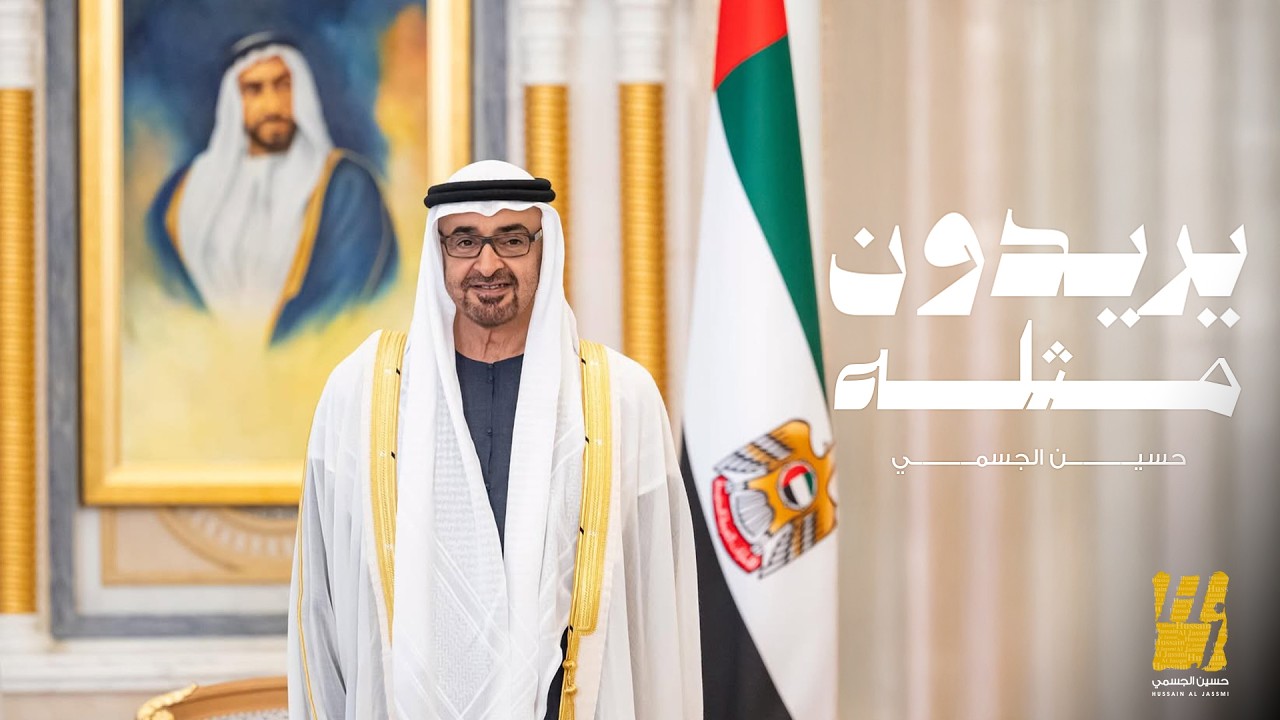 حسين الجسمي - يريدون مثله ( حصريا ) | 2026 cover art